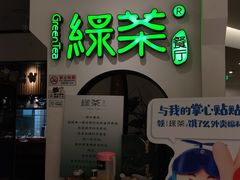 -绿茶餐厅(西单老佛爷店)