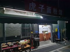 -虎子面粉馆(五一东村店)