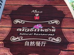 菜单-自然餐厅(Phuket)