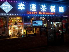 -幸运茶餐厅(龙海商业广场店)