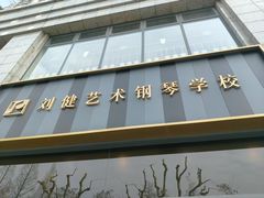 -刘健艺术钢琴学校·专注钢琴教育25周年(徐家汇校区)