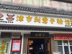 -津市刘聋子粉馆岳阳总店