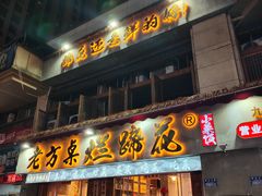 -老方桌烂蹄花川菜馆(九龙坡店)