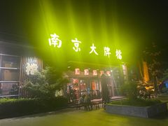 -南京大牌档(中山陵店)