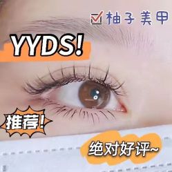 -柚子•猫美睫美甲