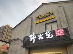 门面-醉火烧泥炉烤肉(孩儿巷店)