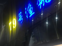 门面-79号渔船海鲜饭店(华强北店)