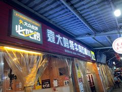 门面-袁大妈高原特色牦牛肉石棉烧烤(雅安店)