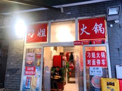 门面-刁姐火锅(五小区店)