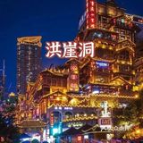 重庆|重庆旅游，重庆必吃火锅🌶