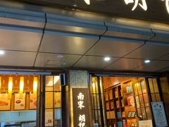 门面-南宋胡记(杭州体育场路店)