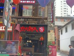 -热火朝天鲜切牛肉火锅(南强街巷店)