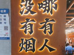 -破店肥哈·东北烧烤(南山保利店)