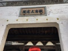-徽商大宅院
