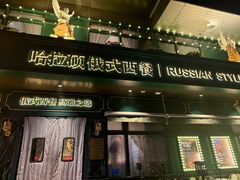 -哈拉硕俄式西餐