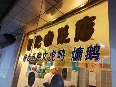 门面-周记卤菜店(广济北路店)