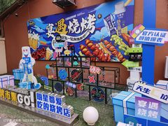 -奉天宴遇烧烤·冒锅