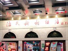 -渔民新村(番禺总店)