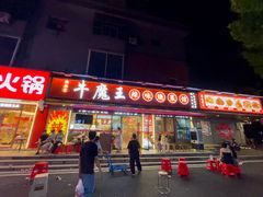 -饶品富牛魔王辣味烧菜馆(船山路总店)