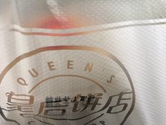 -皇后饼店(财富广场店)