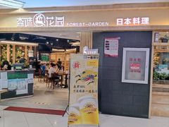-森味花园·日本料理(伊藤洋华堂亚运村店)