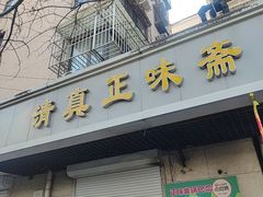 -正味斋锅巴菜(西北角店)