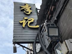 -清真·鸦儿李记·小馆(后海店)