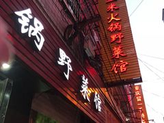 门面-黔府豆米火锅野菜馆(南马店)