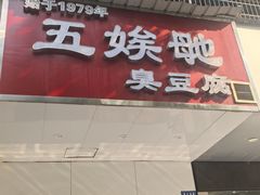 -五娭毑臭豆腐(黄兴南路店)