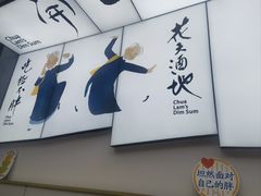 -蔡澜点心(三里屯T+MALL店)
