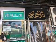门面-老爆肚满五香烧牛羊肉