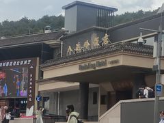 -八达岭饭店