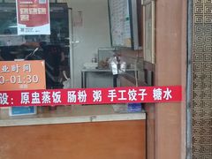 门面-味先肠粉(康王南店)