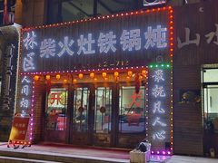 -柴火铁锅炖