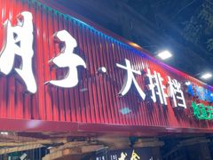 -大胡子海鲜·天津菜·砂锅烧烤(五大道创始店)