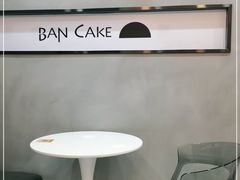 用餐区-BanCake·法式千层·拿破仑專門店
