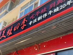 -美蛙四季(亦庄店)