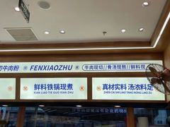 -粉小主·贵州酸汤牛肉粉(南京仙林金鹰店)