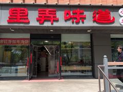 -老上海里弄味道(知春路店)