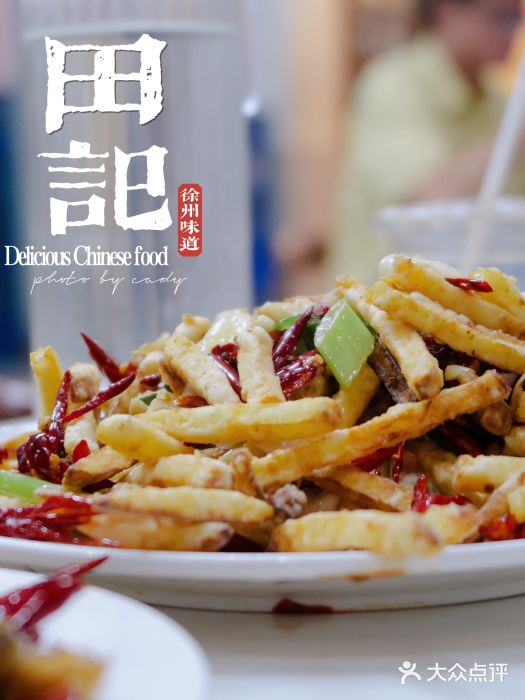 田记餐馆(富国街店)干煸土豆条图片