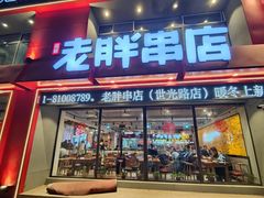 门面-江城老胖串店·海鲜·小龙虾(世光路店)
