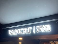 -梵猫·新养生(湛江鼎盛店)