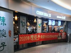 -陈傻子餐厅(世纪都会店)