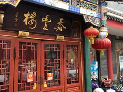 门面-泰丰楼(前门西大街店)