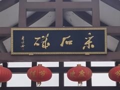 -采石矶景区