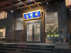 -香丰阁·烤鸭·川湘菜(昌平店)