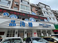 -品海楼·大连海胆锅贴馆(东港店)