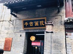 -东西巷