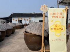 -苏州市吴中区光福窑上花果蜜饯厂