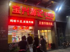 门面-宝兴源记手撕鸡(第88分店)